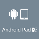 光电加速器 AndroidPad版